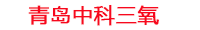 青海工厂化水产养殖设备_青海水产养殖池设备厂家_青海高密度水产养殖设备_青海水产养殖增氧机_中科三氧工厂化水产养殖设备厂家